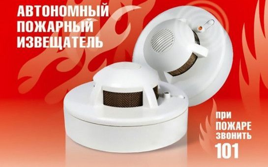 Автономные пожарные извещатели